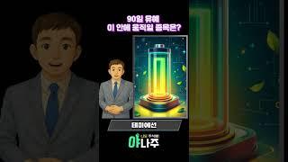 90일 유예, 이 안에 움직일 종목은? #관세 #sk하이닉스 #현대차 #lg화학
