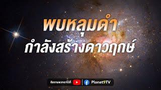 พบหลุมดำกำลังสร้างดาวฤกษ์ | Planet9TV