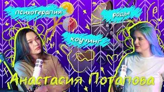 10. Анастасия Потапова//Женский коуч//Молодая мама//Роды в Хабаровске