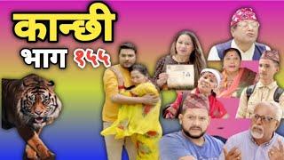 कान्छी भाग-१५५ ।। Kanchhi Epi-155 ।। Kanchhi Official.।। Kanxi new episode