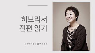 성경 읽어주는 성우 - 히브리서 전편 (성우 최수민)