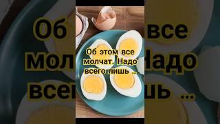 Яйца польза для здоровья #народнаямедицина #shorts #short #video