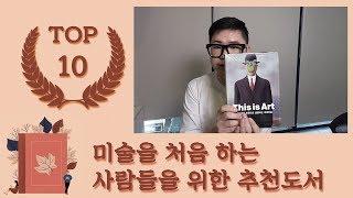 [예술 잡담 3] 미술책 추천 TOP10! 미술을 처음 하는 사람들을 위한 책 추천