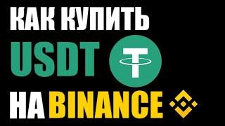 Как купить USDT на BINANCE ?