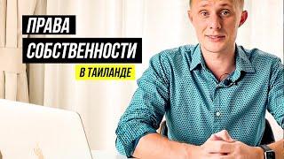 Права собственности в Таиланде. Leasehold против Freehold. Недвижимость на Пхукете для иностранцов.