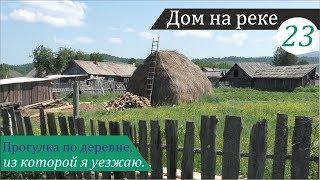 Прогулка по деревне и результат эксперимента "Сода vs. муравьи". Дом на реке, часть 23