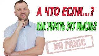 САМАЯ СТРАШНАЯ МЫСЛЬ ПРИ НЕВРОЗЕ, ВСД И ПАНИЧЕСКИХ АТАКАХ