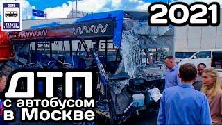 Страшное ДТП с автобусом. Москва, Боровское шоссе, 04.08.2021 | Bus accident in Moscow.