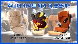 유명 주니어카시트 브랜드 비교! 싸이벡스 솔루션 티 vs 브라이텍스 키드픽스 여러분의 선택은? [Cybex Solution T vs Britax Kidfix]