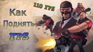 ┃Как поднять FPS (ФПС) В Team Fortres 2 (Тим Фортрес 2) ,сделать чтобы она не лагала┃