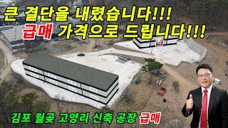 김포공장매매 김포 신축공장 매매 파격적인 할인 가격으로 사장님들한테 드립니다. 건물 100평, 180평 신축 건물. 평당 230만 김포 월곶면 고양리 신축 제조장 매매