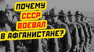 ПОЧЕМУ СССР ВОЕВАЛ В АФГАНИСТАНЕ?