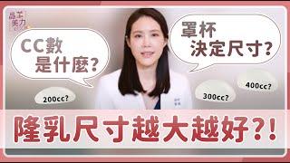 隆乳｜隆乳尺寸越大越好？什麼是CC數？可以憑罩杯選擇植入義乳大小嗎？原來ＯＯ才是決定義乳尺寸的關鍵！｜晶華美醫診所 鄭穎醫師 台北隆乳女醫