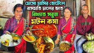 বিখ্যাত সবুজ খাসির মাংস কষা,বাসমতি চালের ভাত মেসো মাসির হোটেলে জমিয়ে ভুড়িভোজ করলাম @Monerkachakachi