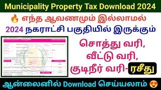 How to download municipality properly tax online 2024 | நகராட்சி சொத்து வரி குடிநீர் வரி வீட்டு வரி