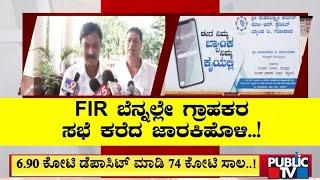 Scam At Bank Owned By Ramesh Jarkiholi Close Aide In Belgavi | Public TV