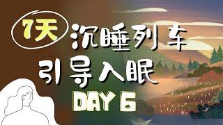 睡前冥想引導(女聲) |7天快速入眠DAY6  沉睡列車引導睡眠 身心愉悅彻底放松|解除失眠|火車聲|冥想音療