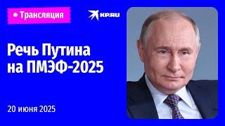 Выступление Владимира Путина на пленарном заседании ПМЭФ-2025: прямая трансляция