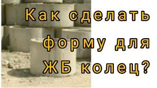 Как сделать ЖБ кольца своими руками. #септик, #канализация, #жбкольца.(Часть первая).