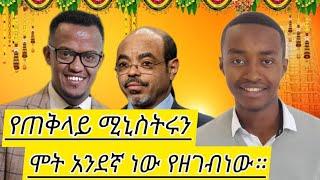 ጠቅላይ ሚኒስትሩ  ሲሞቱ መጀመሪያውን የሀዘን መድረግ አዘጋጅተናል..| የምትወዱትን ካላገኛቹ ያገኛችሁትን ውደዱ.| @sheger-l9k