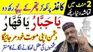 Ya Qahhar Ya jabbar | Dusman Se Nijat | Wazifa For Enemies | Dusman Ki Zuban Bandi Ka Amal