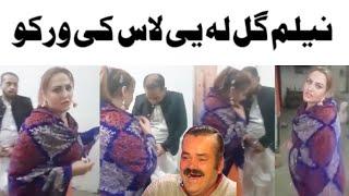 Neelam Gull Viral Video!!Pashto comedy video!!Nelam gul la laas ki warko!!lateen mama