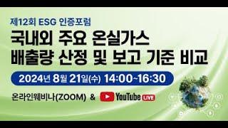 한국공인회계사회 제12회 ESG 인증포럼