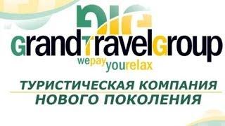 Туристическая компания нового поколения Grand Travel Group