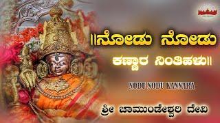 ||ನೋಡು ನೋಡು ಕಣ್ಣಾರ ನಿಂತಿಹಳು|| nodu nodu kannada || ಶ್ರೀ ಚಾಮುಂಡೇಶ್ವರಿ ದೇವಿ