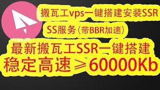 【最新搬瓦工vps翻墙教程】最新搬瓦工vps一键搭建安装ss/ssr/v2ray翻墙教程，超过谷歌云搭建的ss/ssr/v2ray教程的速度，高速稳定≥60000Kb