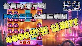 [슬롯]PG소프트 스피드위너 무려 "3500만원" 초대박 잭팟 비결!