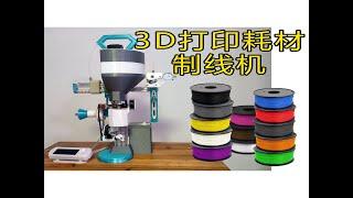 3d filament extruder machine Open source 3D打印线材制线机