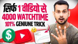 4000 hours watch time kaise complete kare | watch time kaise badhaye | 4000 hours watch time trick