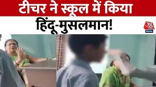 Teacher ने मुस्लिम छात्र को दूसरे बच्चों से लगवाए चांटे, प्रशासन ने दिया जांच का आदेश | UP News