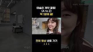 테슬라 계약, 이렇게 쉬웠어?