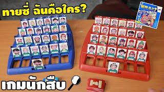 เกมนักสืบ หาให้ได้ว่าเป็นใคร Who is it | รีวิวของเล่น | เพื่อนซี้ ตัวแสบ 