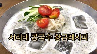 서리태콩국수 /맛있는 콩국수 만드는 레시피/손쉅게 만드는 콩국수