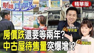 房價跌還要等兩年?房地產警訊 中古屋待售量為何突爆增?feat.李奕農【#財經風向球】精華版@中天電視CtiTv @中天財經頻道CtiFinance