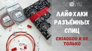 Лайфхаки для разъёмных спиц Chiaogoo и Knit pro