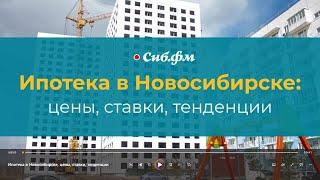 Ипотека в Новосибирске, цены, ставки, тенденции