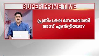 തീപ്പൊരിയായോ രാഹുൽ? | Rahul Gandhi | Loksabha | LOP | Super Prime Time