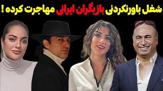 شغل باورنکردنی بازیگران ایرانی که مهاجرت کردند! وضعیت بازیگران ایرانی که مهاجرت کردند