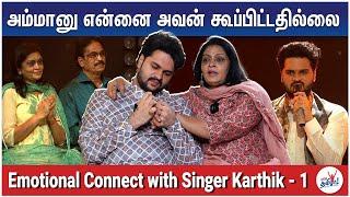 இப்படியொரு நிலையில் இப்படியொரு திறமையா? Emotional Connect with Special Singer Karthik - Part 1