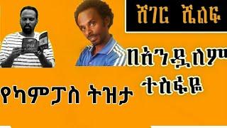 አዝናኝ የፍቃዱ ከበደ የዩንቨርስቲ ገጠመኝ |በአንዷለም ተስፋዬ |#shegershelf #mekoya #esheteassefa #donkytube