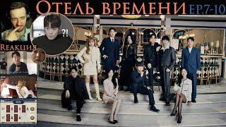 РЕАКЦИЯ на The Time Hotel (EP.7-10) | Отель времени [2023]