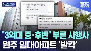 "3억대 중·후반" 부른 시행사..원주 임대아파트 '발칵' [뉴스.zip/MBC뉴스]