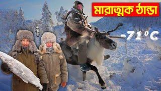 সাইবেরিয়াতে এমন ঠান্ডা আপনি কখনো দেখেননি | Most Coldest place on Earth | Siberia -71 degrees