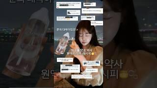  문의 폭주! 피부 좋아지는 원액으로 만든 주연약사 “모공 수분 원액 미스트” 레시피 공개!🫧#주연약사 #모공 #미스트 #요철 #잔주름 #원액 #피부좋아지는법