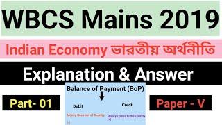 Wbcs Mains 2019 | Indian Economy Answer key & Explanation | Part 01 | Paper V