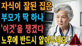 이걸 안 주면 평생 후회합니다 - 자녀 인생이 달라지는 단 하나의 비밀 공개 - 노후사연-인생이야기-오디오북-지혜의 샘